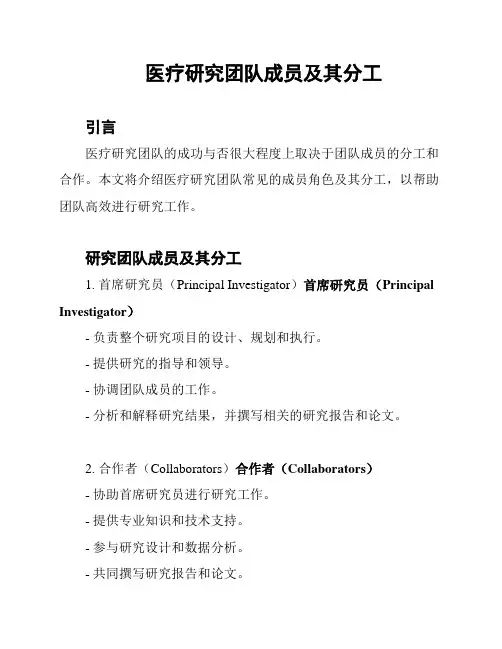 医疗研究团队成员及其分工