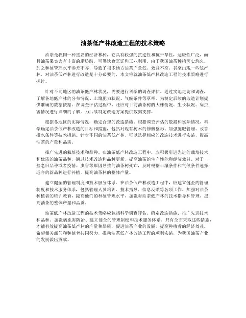油茶低产林改造工程的技术策略