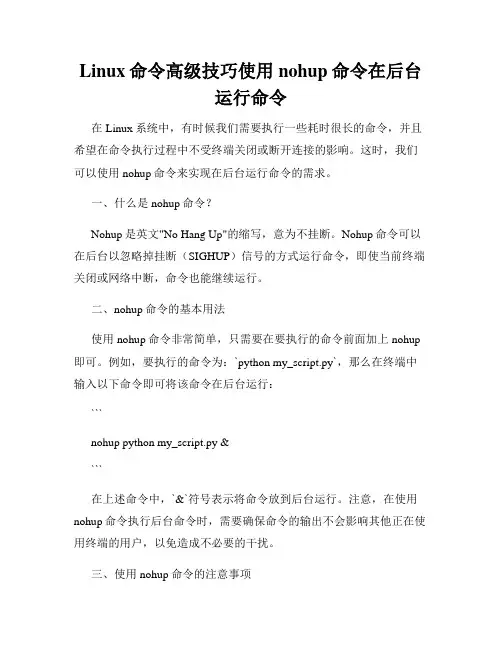 Linux命令高级技巧使用nohup命令在后台运行命令