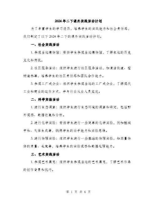 2024年二下课外实践活动计划(2篇)