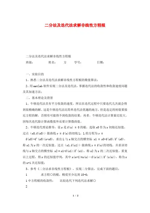 二分法及迭代法求解非线性方程根