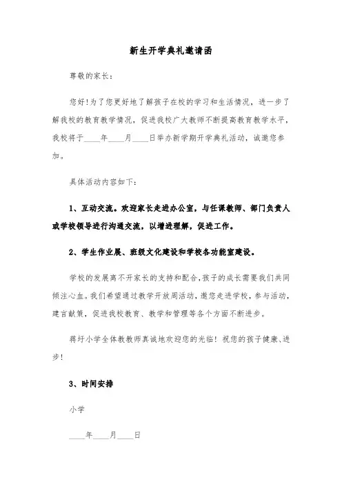 新生开学典礼邀请函（三篇）