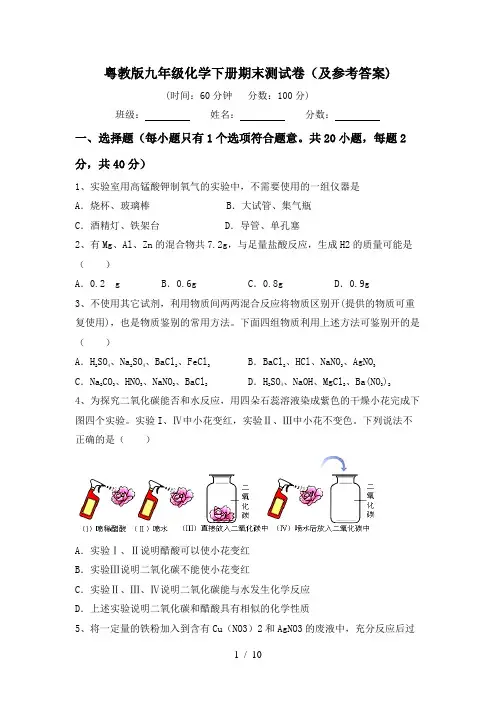 粤教版九年级化学下册期末测试卷(及参考答案)