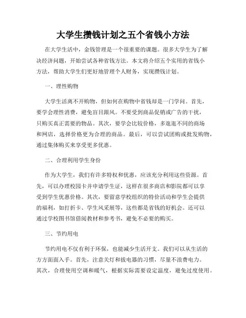 大学生攒钱计划之五个省钱小方法