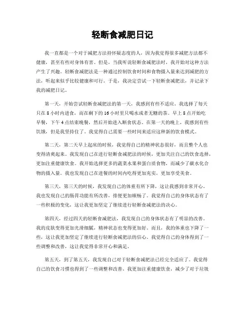 轻断食减肥日记