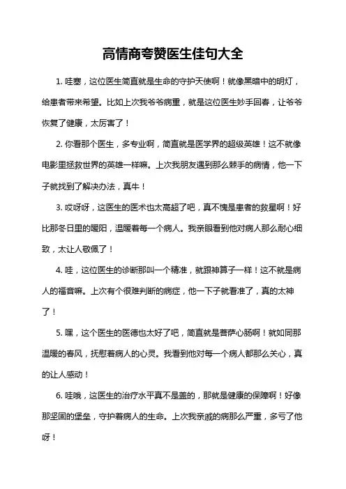 高情商夸赞医生佳句大全