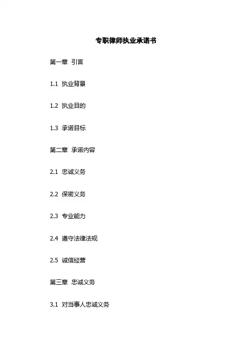 专职律师执业承诺书