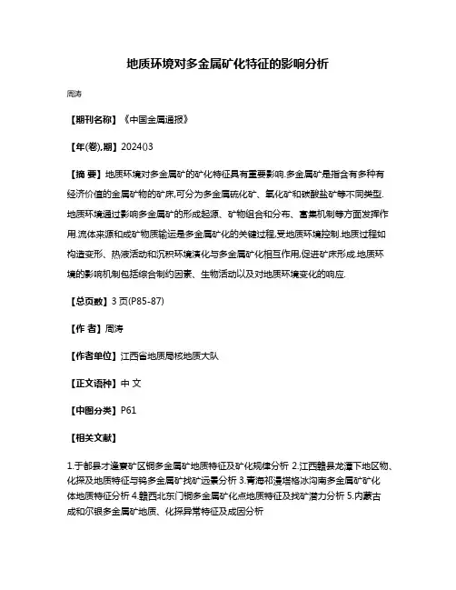 地质环境对多金属矿化特征的影响分析