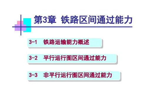 第3章 铁路区间通过能力