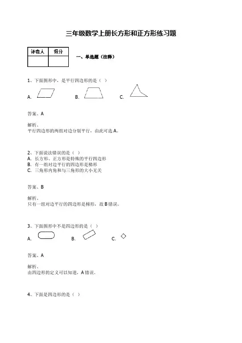 【人教新课标】三年级数学上册试题-长方形和正方形(含答案)