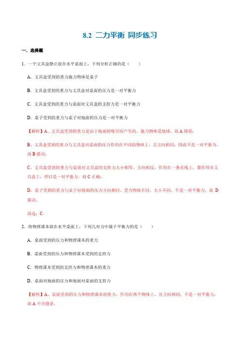 8.2 二力平衡(练习)(解析版)