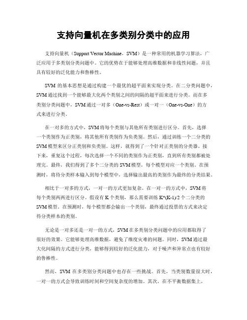 支持向量机在多类别分类中的应用