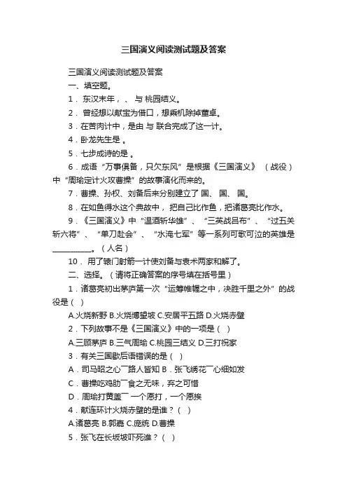 三国演义阅读测试题及答案