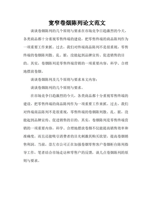 宽窄卷烟陈列论文范文
