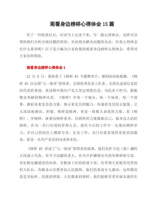 观看身边榜样心得体会15篇