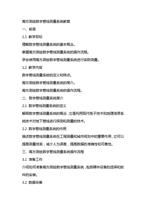 南方测绘数字管线测量系统教案