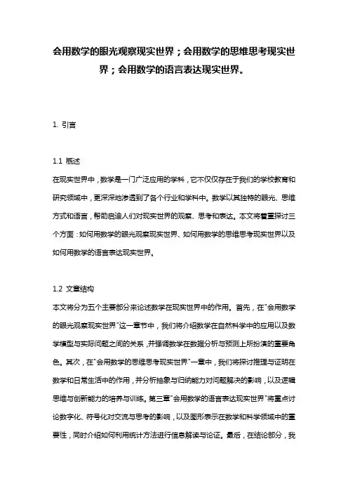 会用数学的眼光观察现实世界;会用数学的思维思考现实世界;会用数学的语言表达现实世界。
