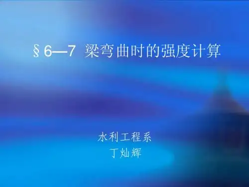 梁弯曲时的强度计算
