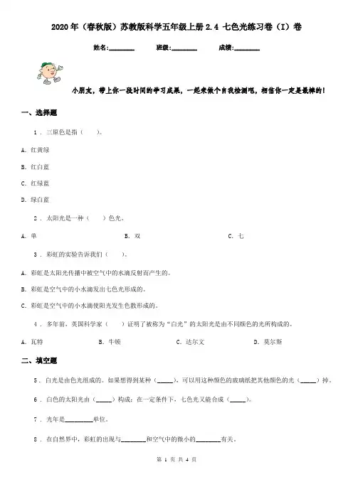 2020年(春秋版)苏教版科学五年级上册2.4 七色光练习卷(I)卷