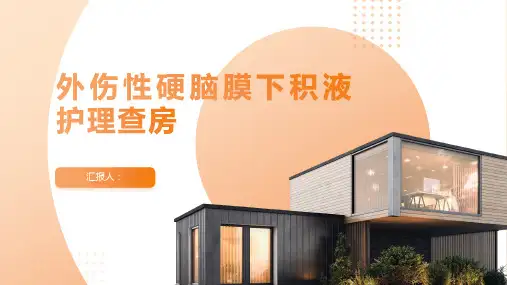 外伤性硬脑膜下积液护理查房PPT