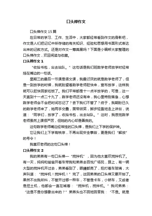 口头禅作文