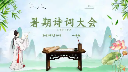 一年级语文诗词大会课件
