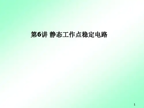 第6讲_静态工作点稳定电路