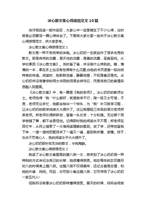 冰心散文集心得感悟范文10篇