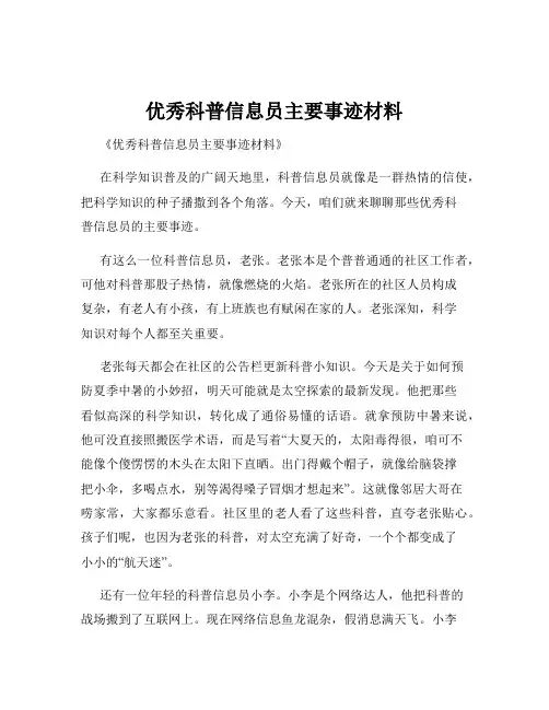 优秀科普信息员主要事迹材料