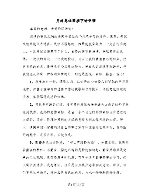 月考总结国旗下讲话稿（二篇）