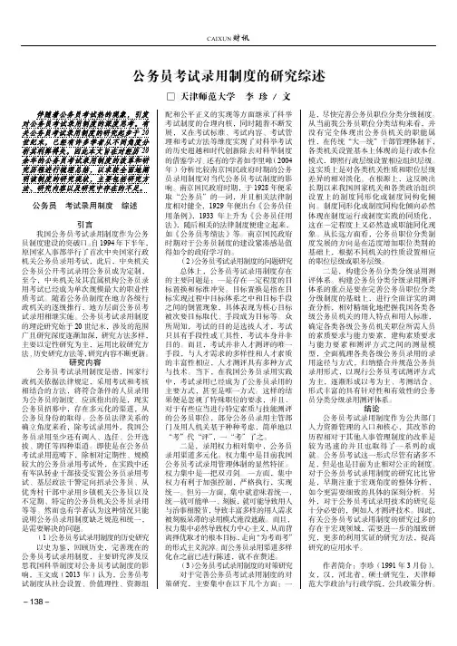公务员考试录用制度的研究综述