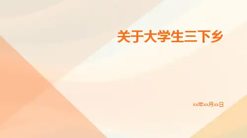 关于大学生三下乡的ppt
