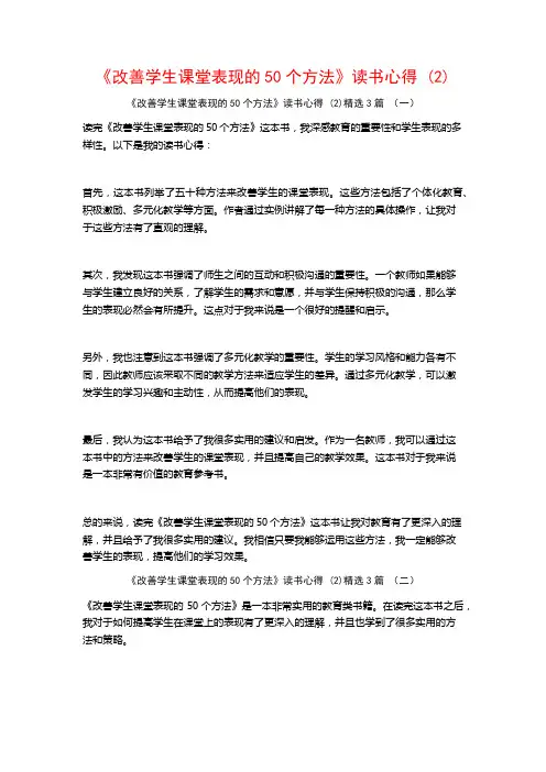 《改善学生课堂表现的50个方法》读书心得3篇