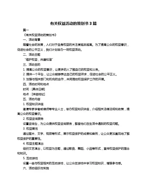 有关权益活动的策划书3篇