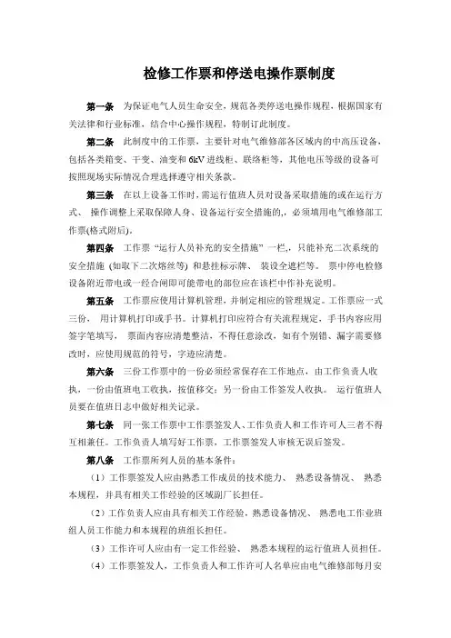 检修工作票和停送电操作票制度