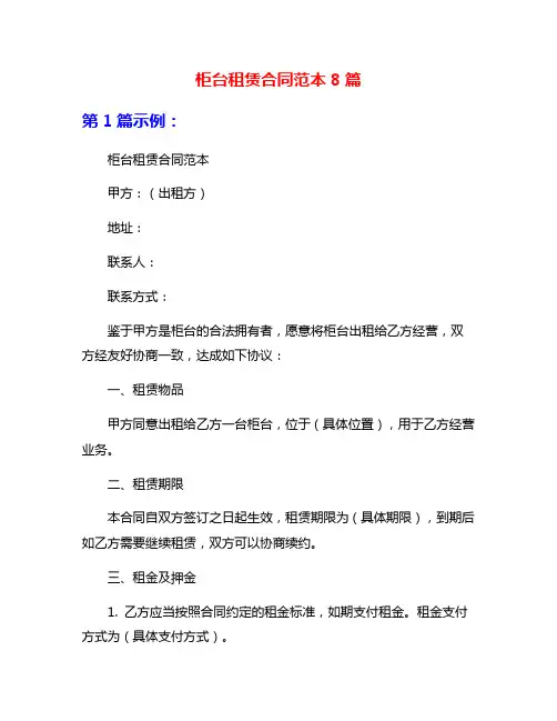 柜台租赁合同范本8篇