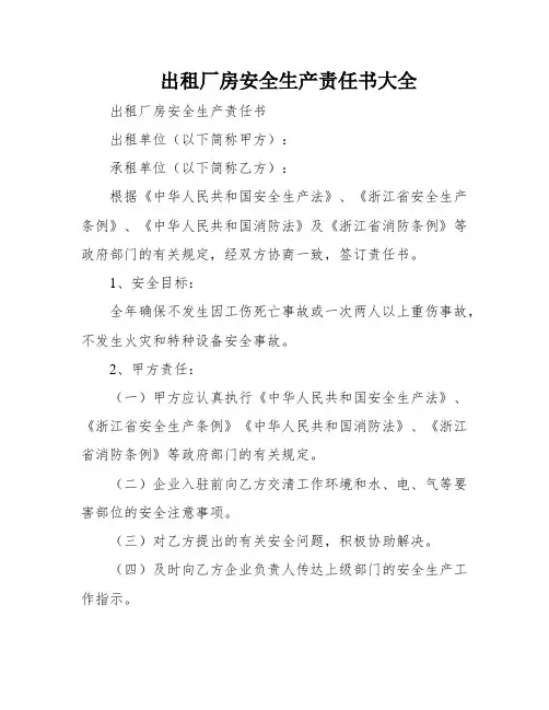 出租厂房安全生产责任书大全