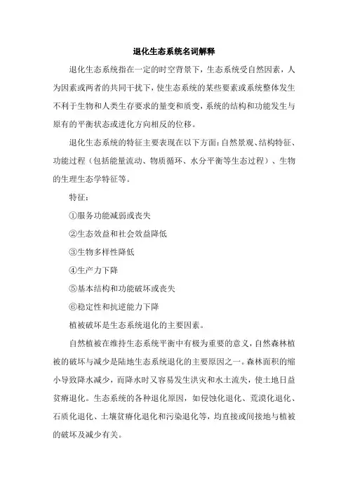 退化生态系统名词解释