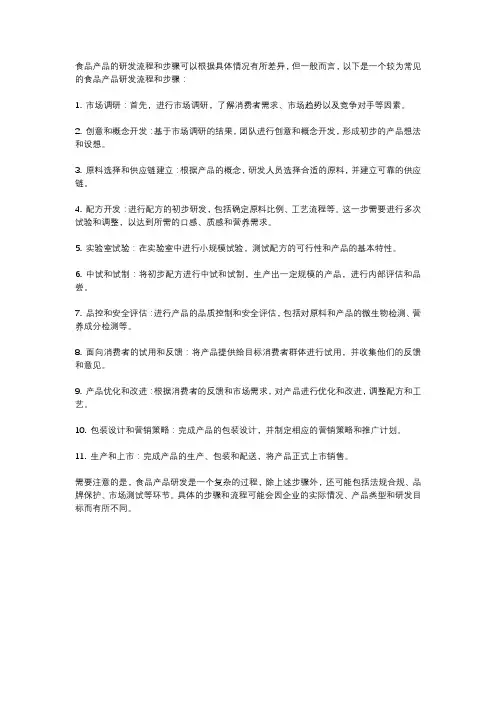 食品产品研发的流程和步骤