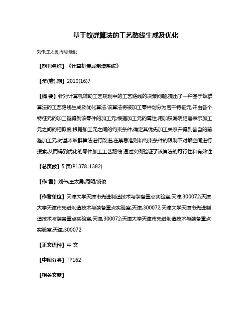 基于蚁群算法的工艺路线生成及优化