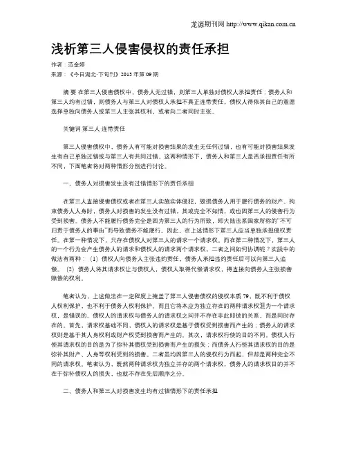 浅析第三人侵害侵权的责任承担