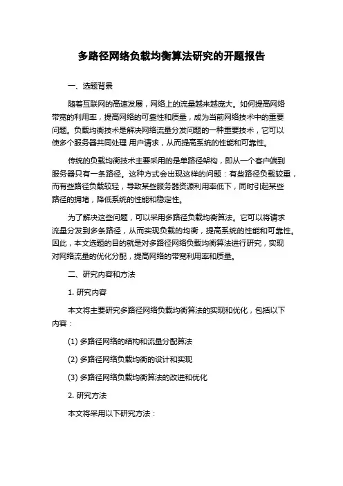 多路径网络负载均衡算法研究的开题报告