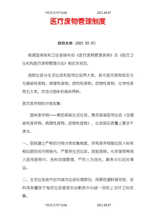 2021年医疗废物管理制度