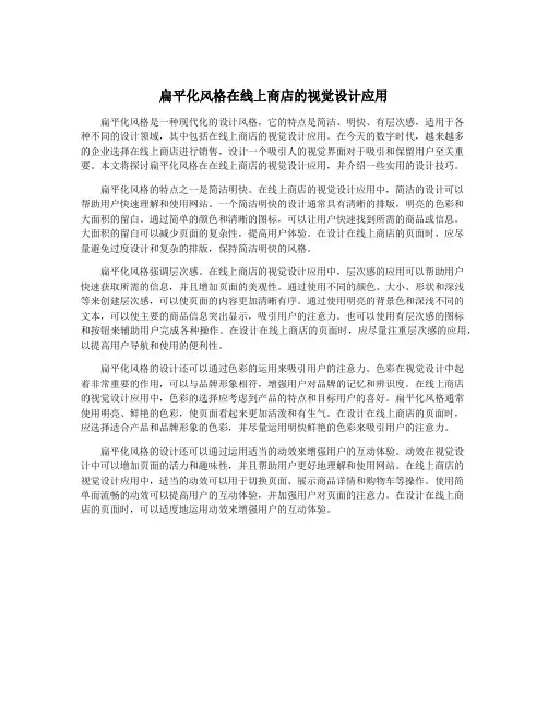 扁平化风格在线上商店的视觉设计应用