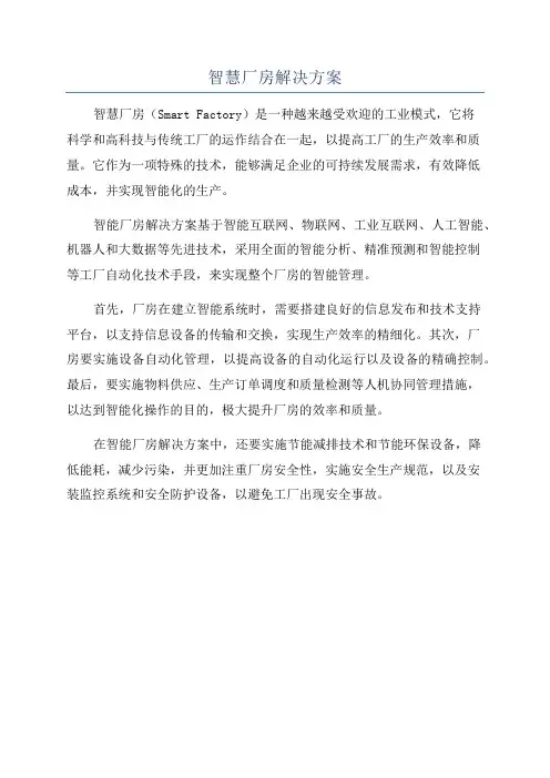 智慧厂房解决方案