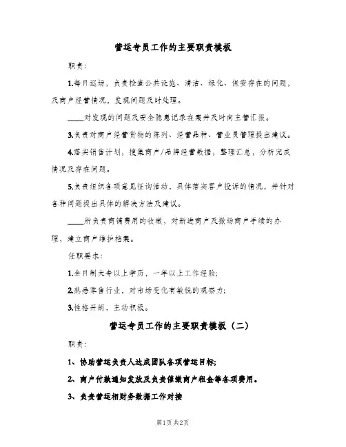营运专员工作的主要职责模板(2篇)