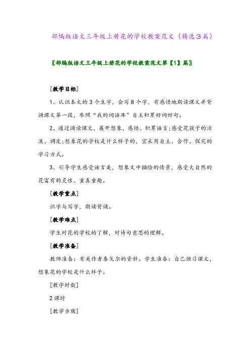 2023年部编版语文三年级上册花的学校教案范文(精选3篇)