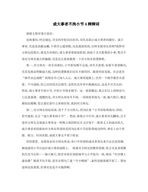成大事者不拘小节4辩辩词