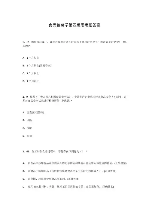 食品包装学第四版思考题答案