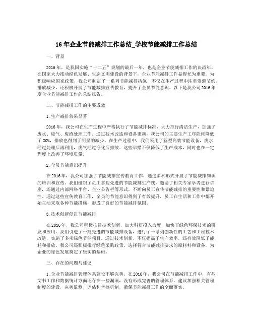 16年企业节能减排工作总结_学校节能减排工作总结
